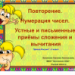 Повторение. Нумерация чисел. Устные и письменные приёмы сложения и вычитания в пределах 100 Повторение. Нумерация чисел. Устные и письменные приёмы сложения и вычитания в пределах 100